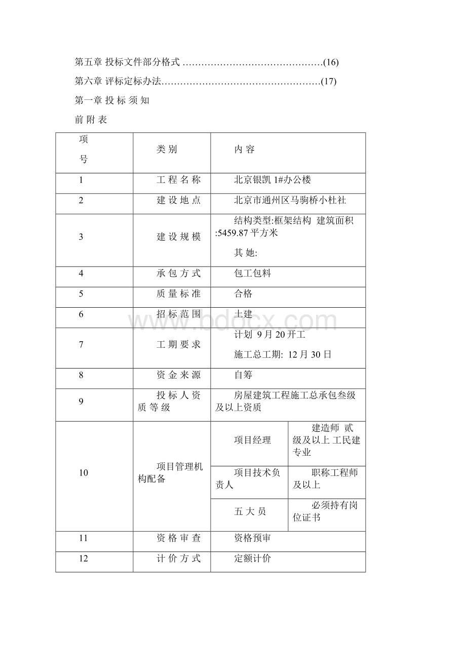 办公楼招标文件Word下载.docx_第2页