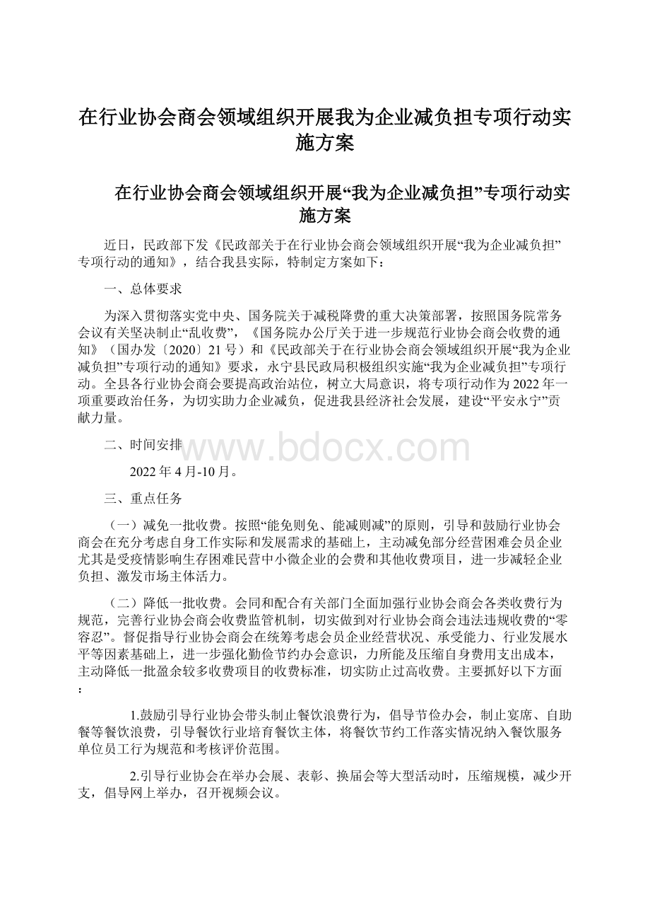 在行业协会商会领域组织开展我为企业减负担专项行动实施方案.docx