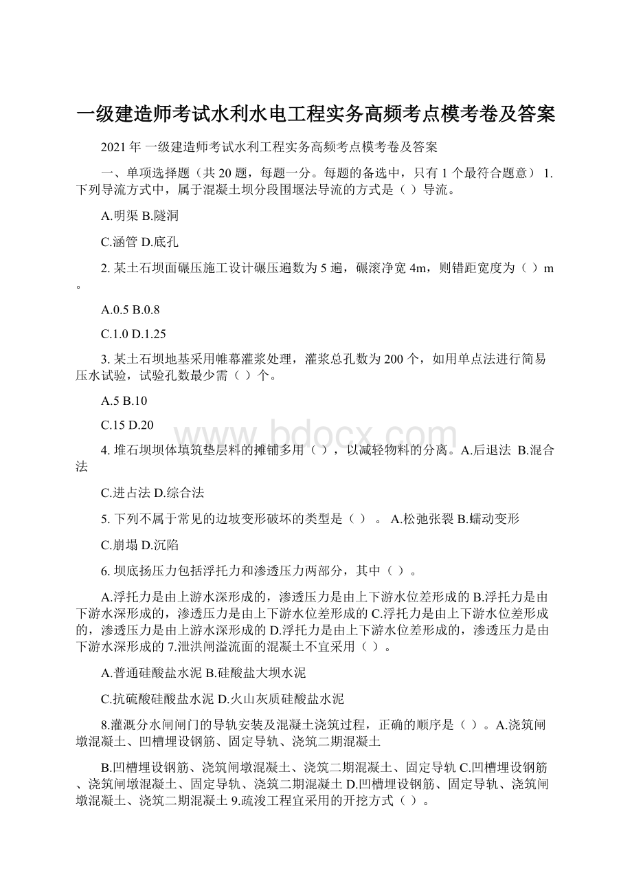 一级建造师考试水利水电工程实务高频考点模考卷及答案Word格式文档下载.docx_第1页