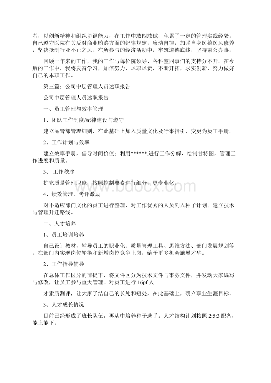 企业中层管理人员述职报告多篇Word格式文档下载.docx_第2页