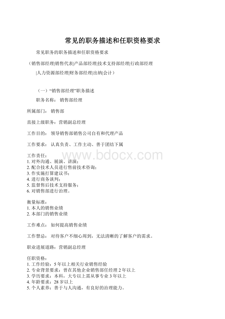 常见的职务描述和任职资格要求文档格式.docx_第1页