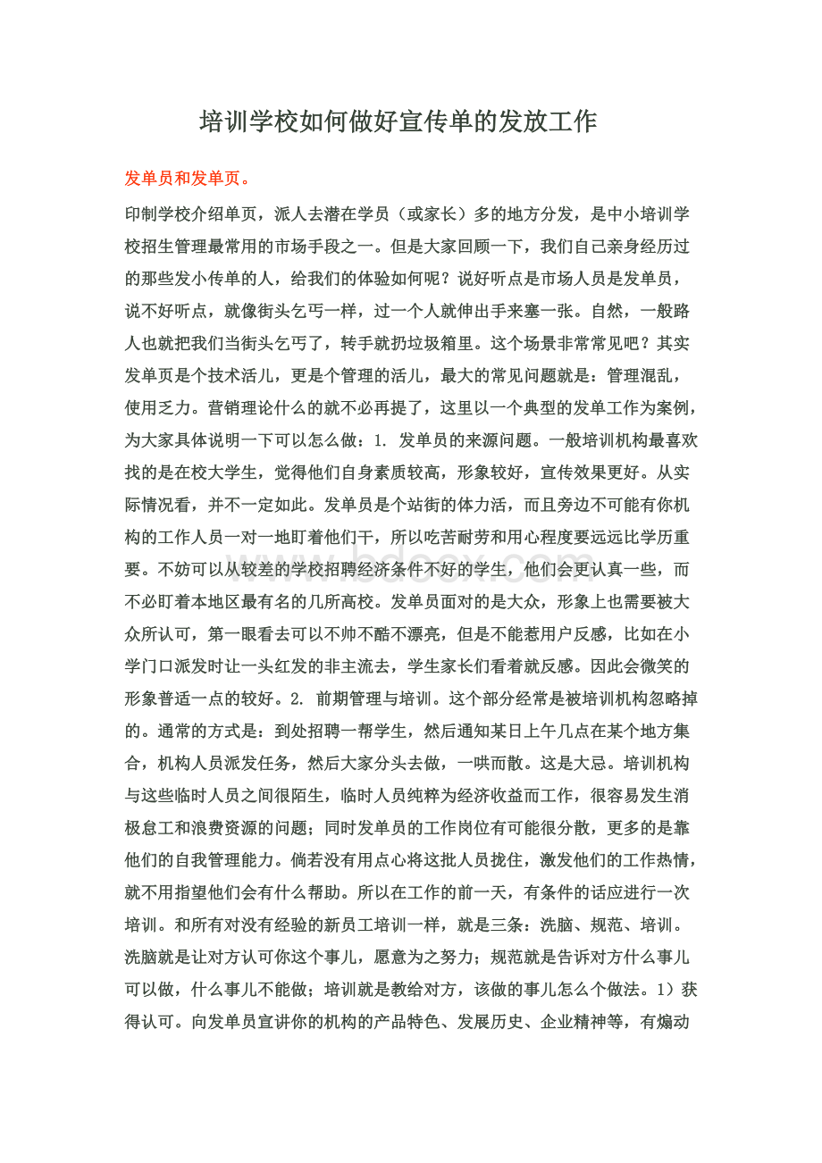 培训学校如何做好宣传单的发放工作Word格式文档下载.doc_第1页