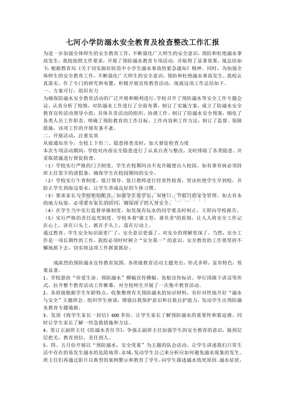 七河小学防溺水安全教育工作总结.docx