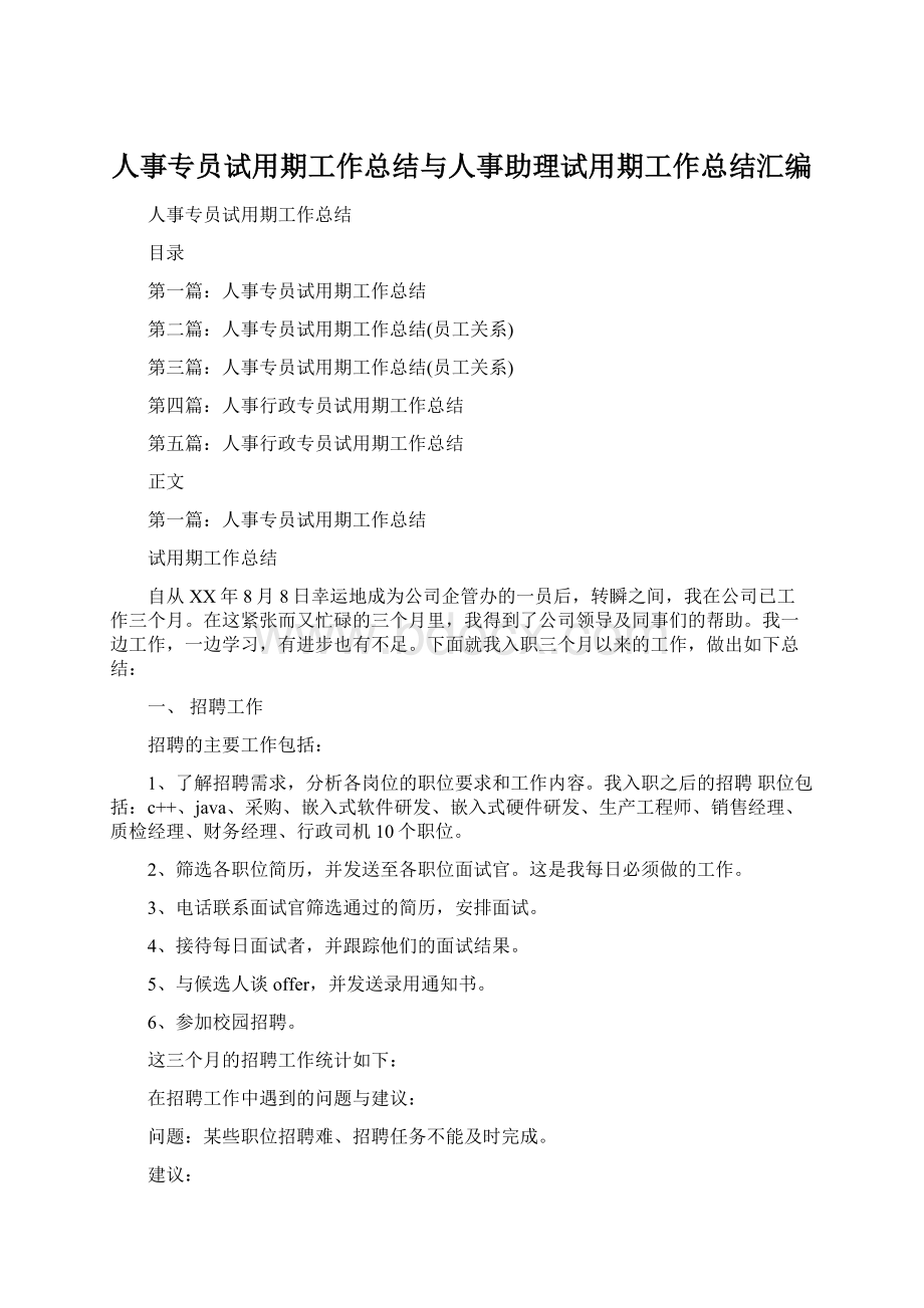 人事专员试用期工作总结与人事助理试用期工作总结汇编Word下载.docx