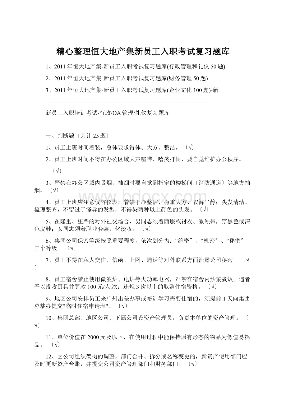 精心整理恒大地产集新员工入职考试复习题库.docx