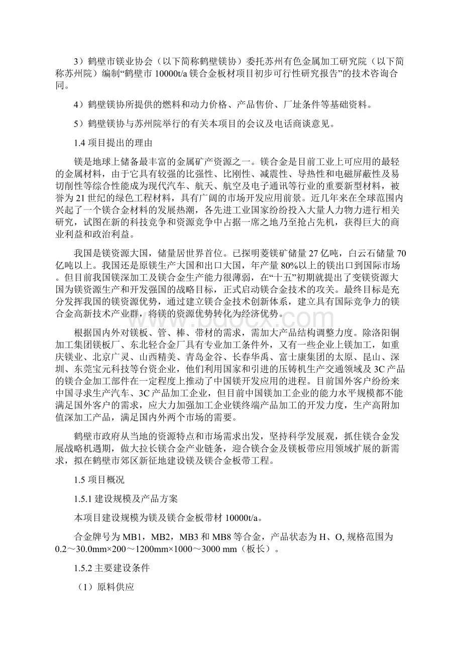 年产10000t镁合金板材项目可行性研究报告书Word格式.docx_第3页