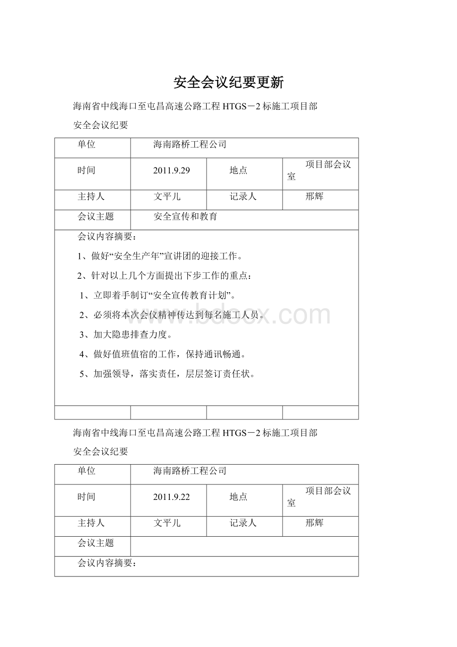 安全会议纪要更新.docx_第1页