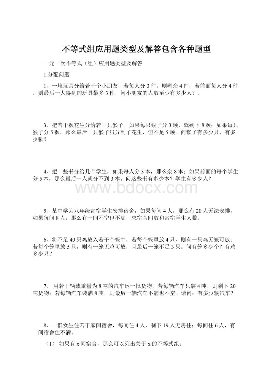 不等式组应用题类型及解答包含各种题型Word文档格式.docx