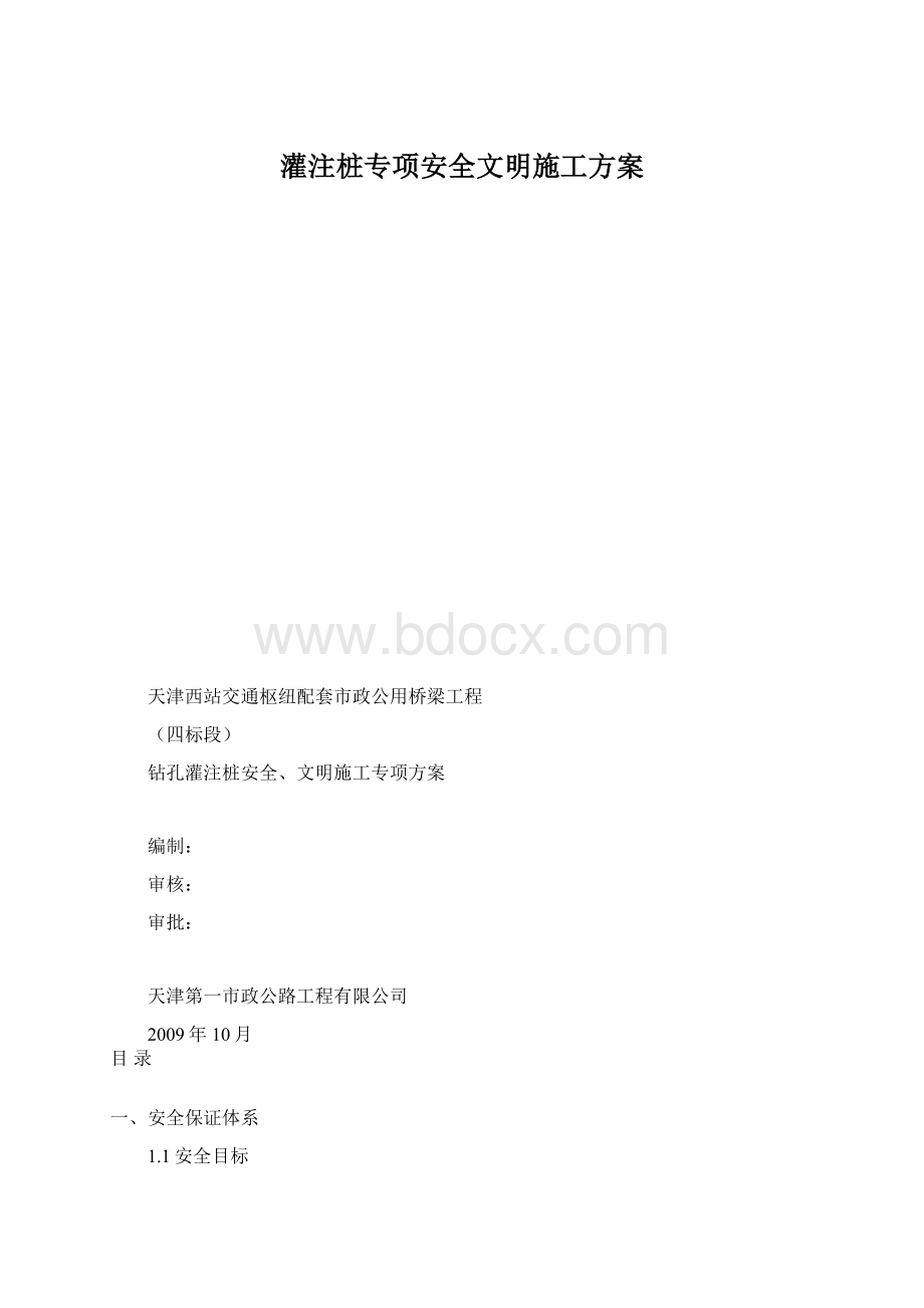 灌注桩专项安全文明施工方案Word文档格式.docx