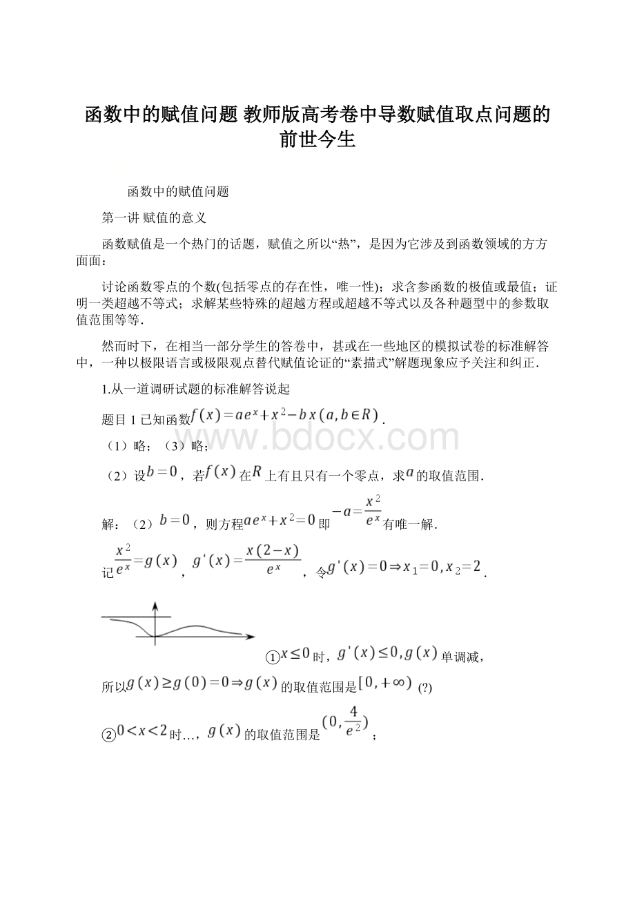 函数中的赋值问题 教师版高考卷中导数赋值取点问题的前世今生Word文档格式.docx_第1页