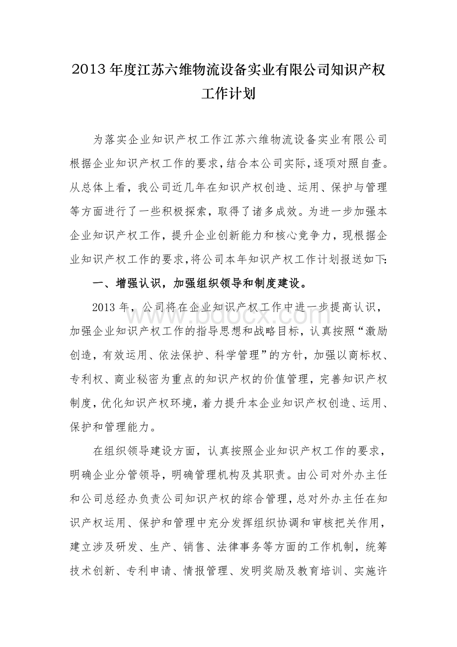 公司知识产权工作计划.doc_第1页