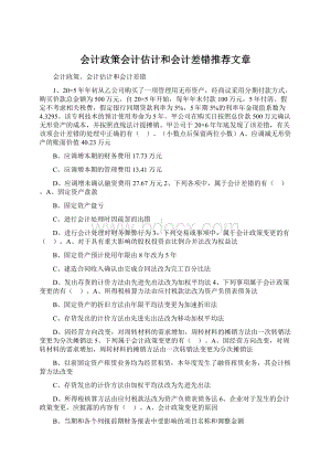 会计政策会计估计和会计差错推荐文章Word文件下载.docx