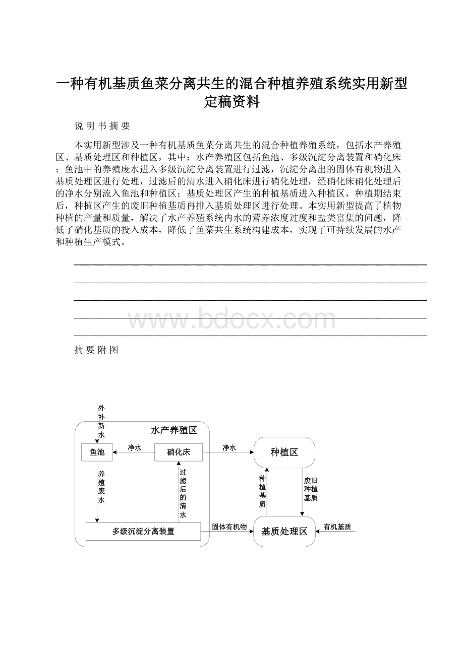 一种有机基质鱼菜分离共生的混合种植养殖系统实用新型定稿资料Word格式文档下载.docx