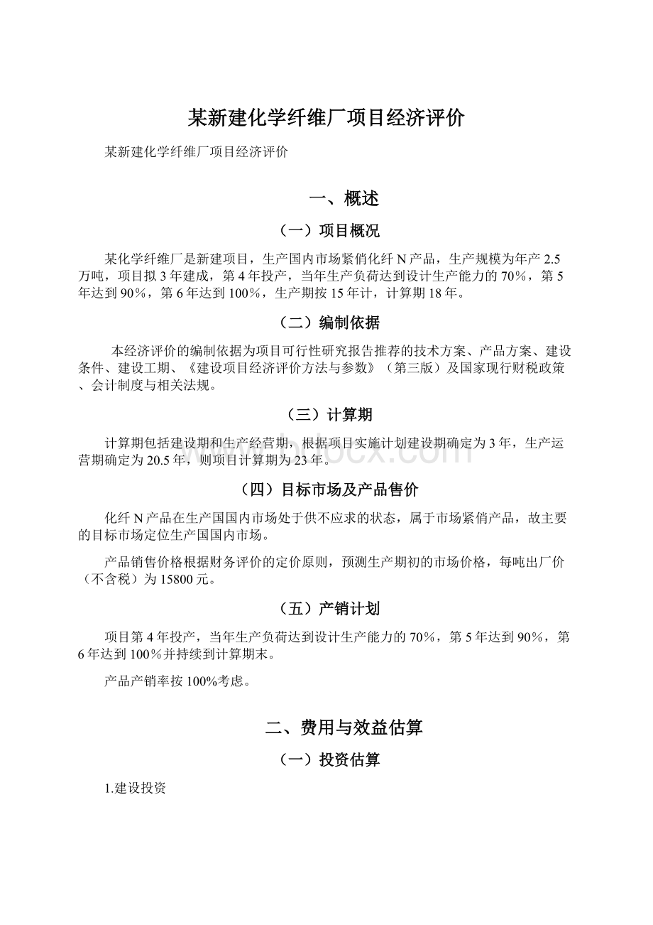 某新建化学纤维厂项目经济评价Word格式.docx