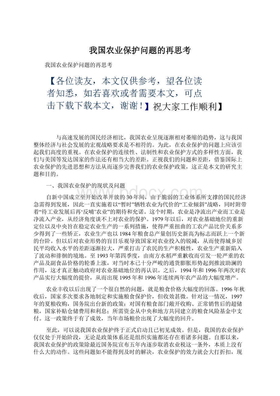 我国农业保护问题的再思考Word文档下载推荐.docx_第1页