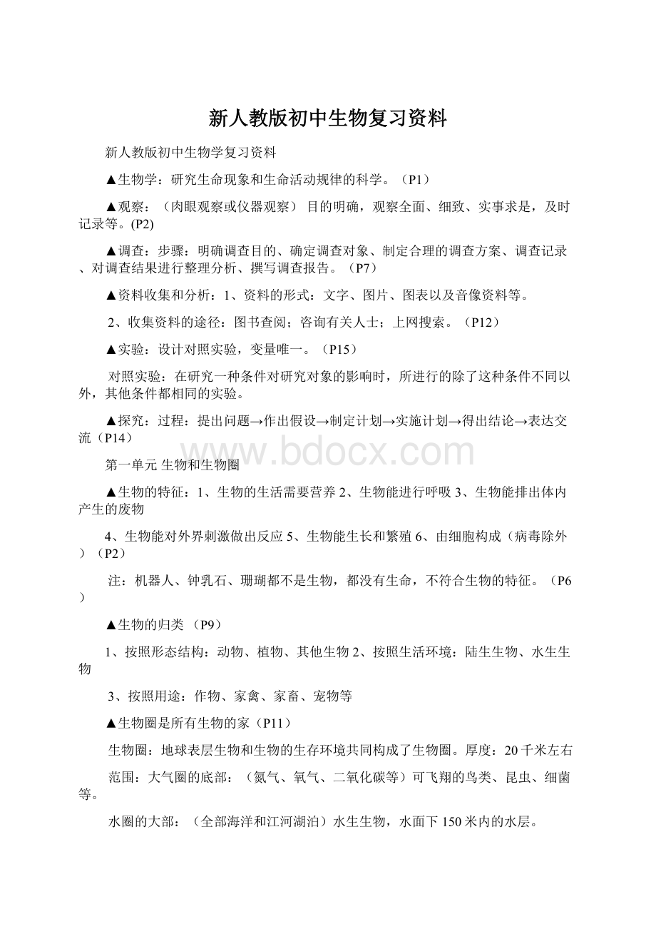 新人教版初中生物复习资料Word文档格式.docx