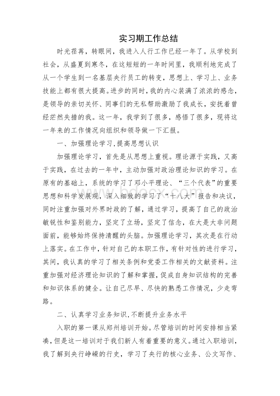 人民银行实习总结Word文档格式.doc_第1页