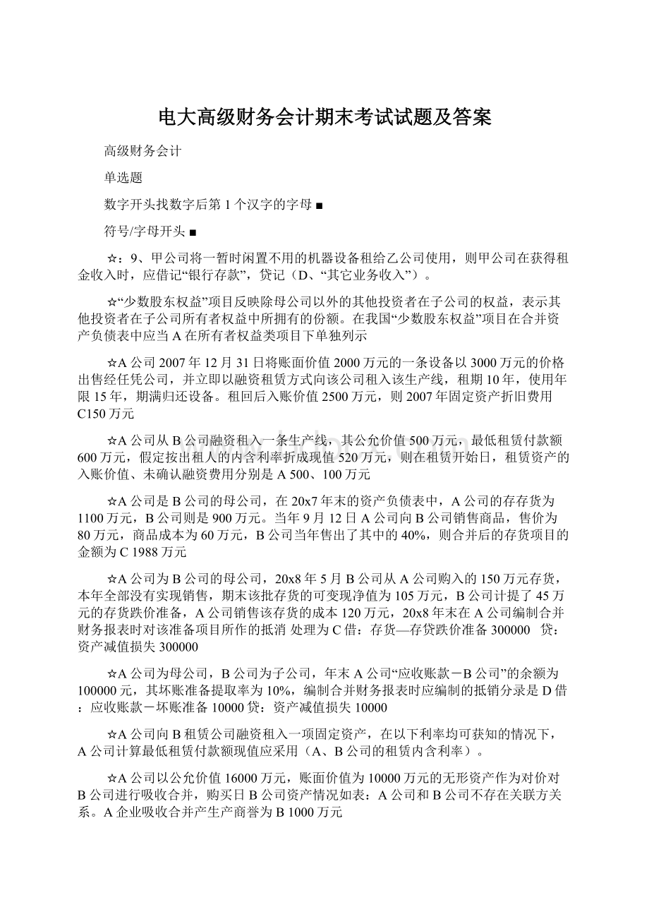 电大高级财务会计期末考试试题及答案Word格式文档下载.docx