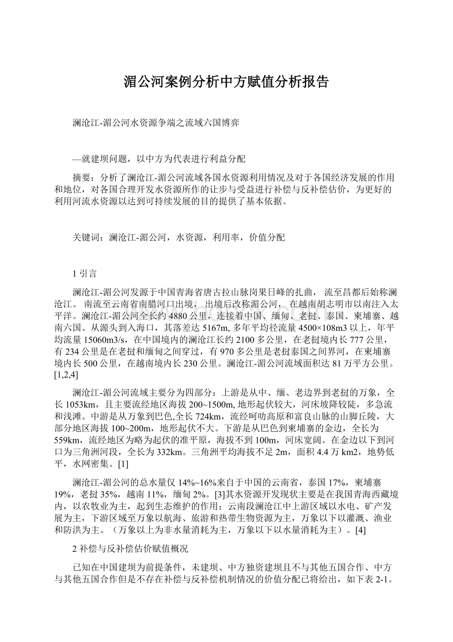 湄公河案例分析中方赋值分析报告Word文档格式.docx