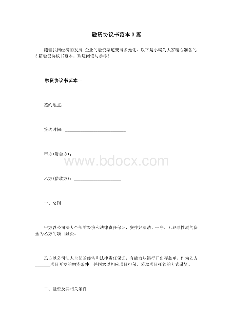 融资协议书范本3篇文档格式.doc_第1页