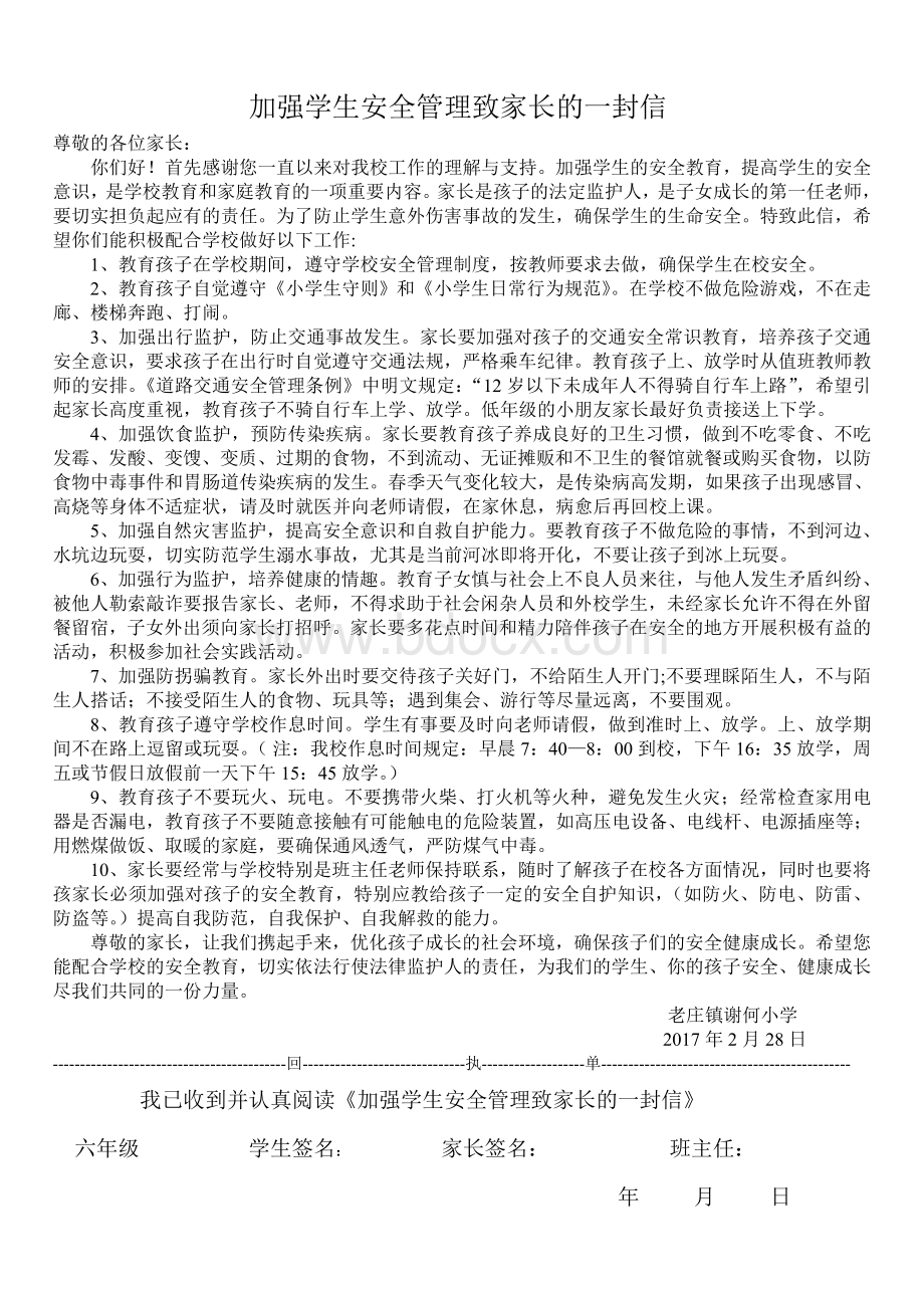 加强学生安全管理致家长的一封信.doc