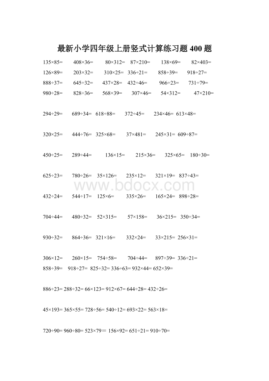 最新小学四年级上册竖式计算练习题400题Word格式.docx_第1页