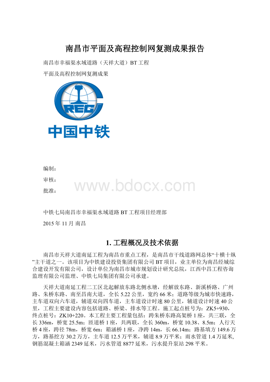 南昌市平面及高程控制网复测成果报告.docx