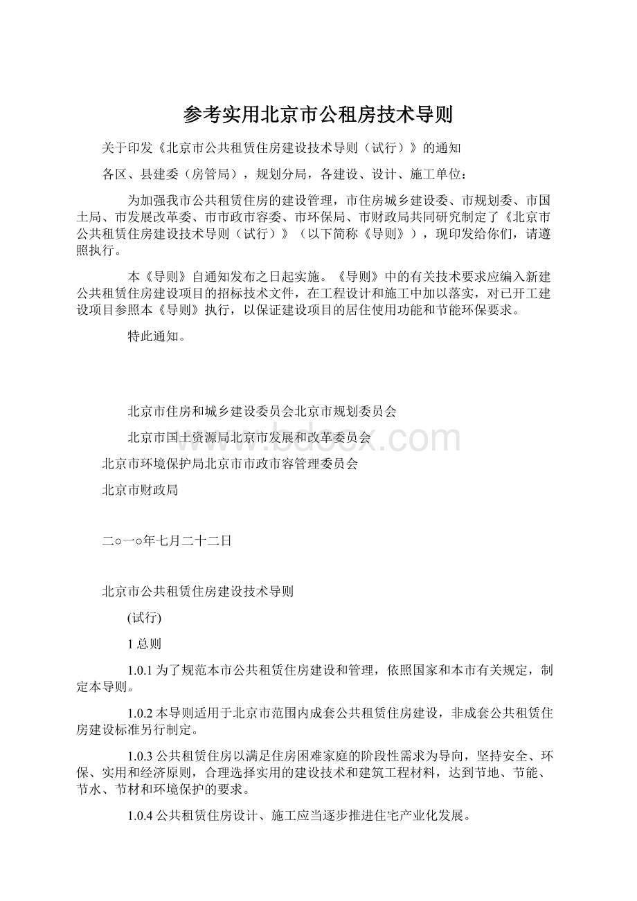 参考实用北京市公租房技术导则Word文档格式.docx