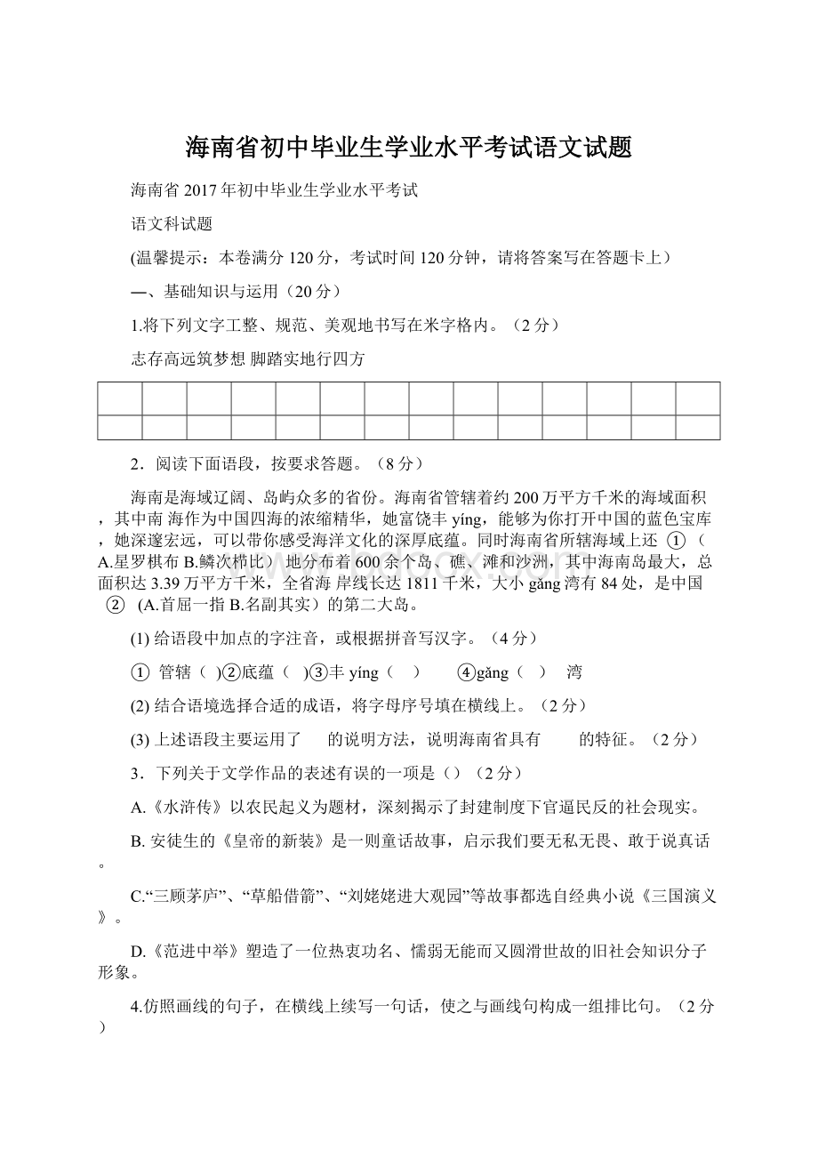 海南省初中毕业生学业水平考试语文试题Word文档下载推荐.docx