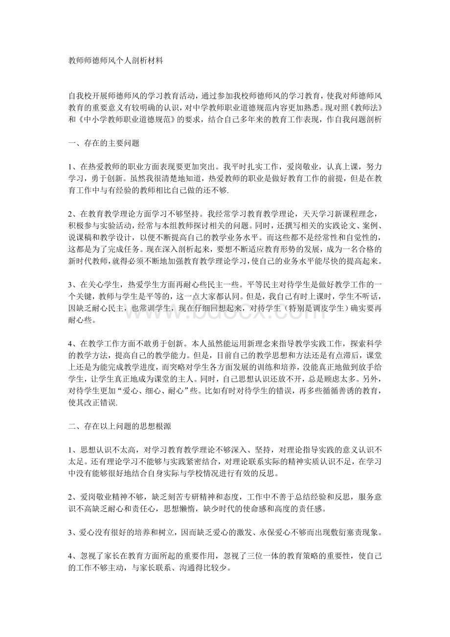 教师师德师风个人剖析材料(教师个人).doc_第1页