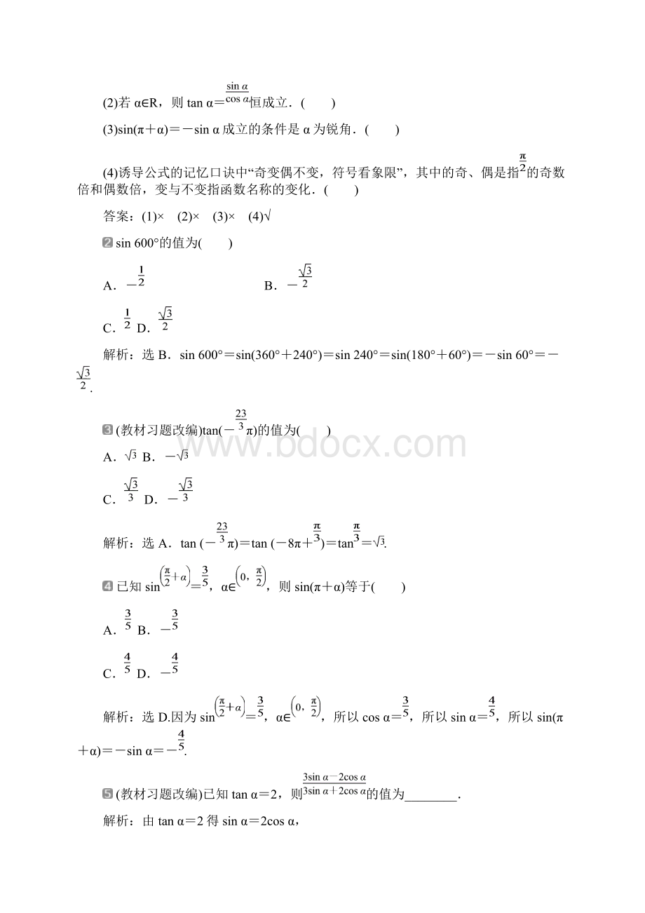 第四章第2讲 同角三角函数的基本关系与诱导公式Word格式.docx_第2页