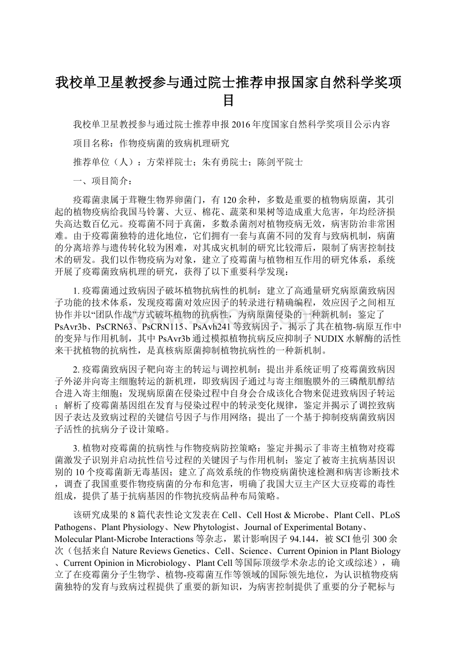 我校单卫星教授参与通过院士推荐申报国家自然科学奖项目.docx_第1页