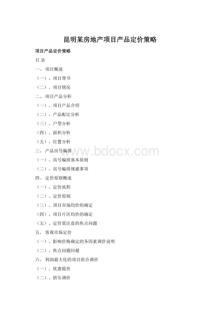 昆明某房地产项目产品定价策略Word文档下载推荐.docx