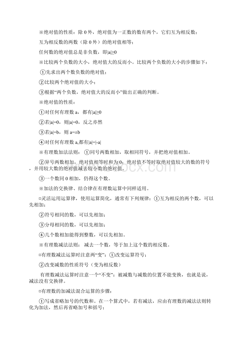 北师大版初一数学知识点梳理.docx_第3页