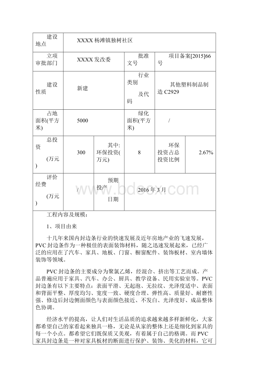 塑料制品生产企业项目建设环境污染影响评估汇报Word文档下载推荐.docx_第2页