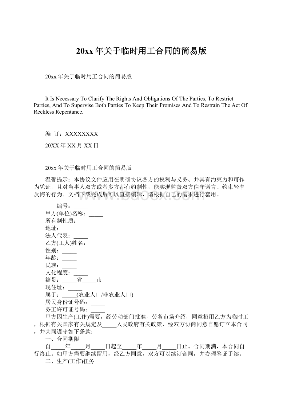 20xx年关于临时用工合同的简易版Word文档格式.docx