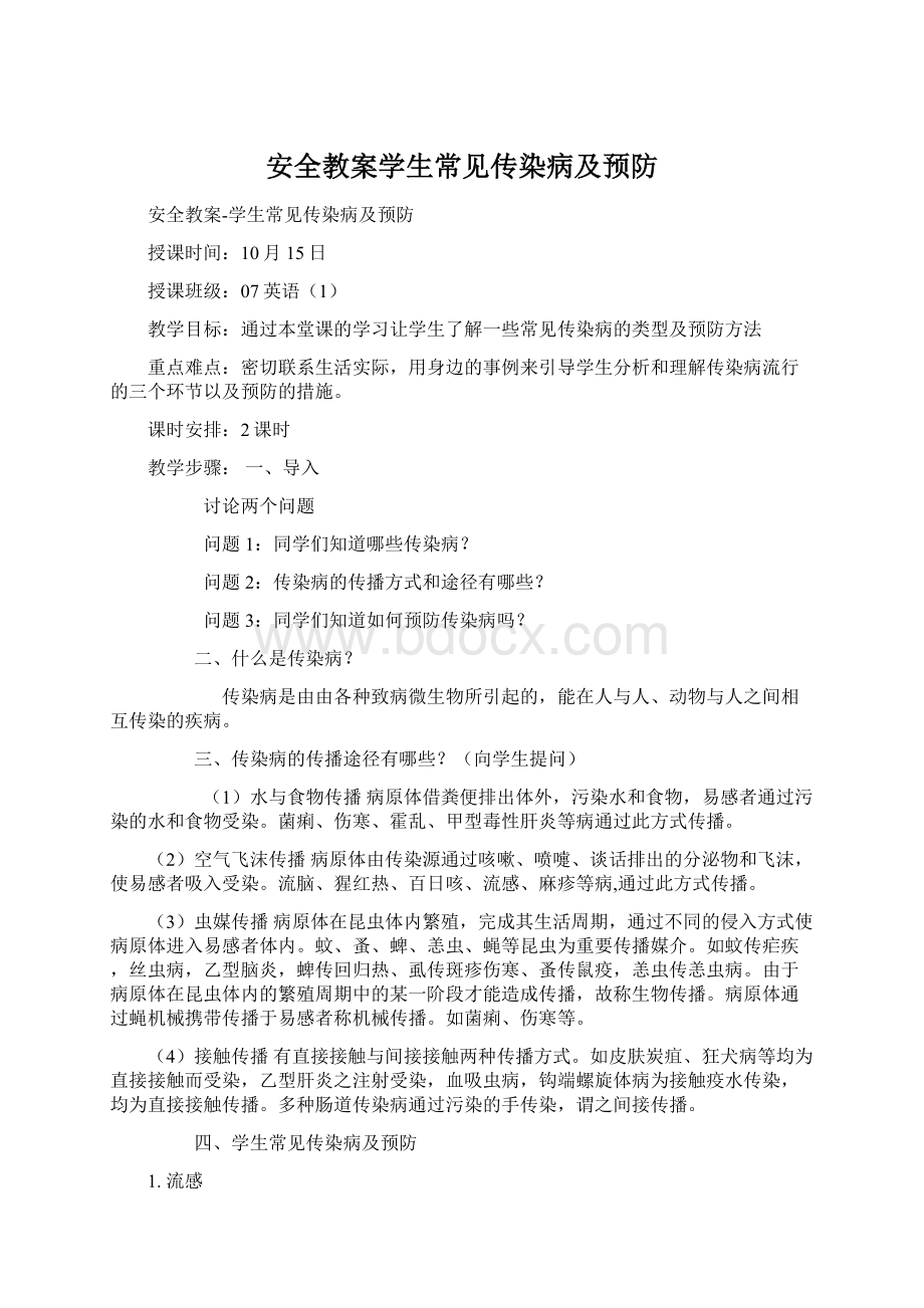 安全教案学生常见传染病及预防Word格式文档下载.docx_第1页