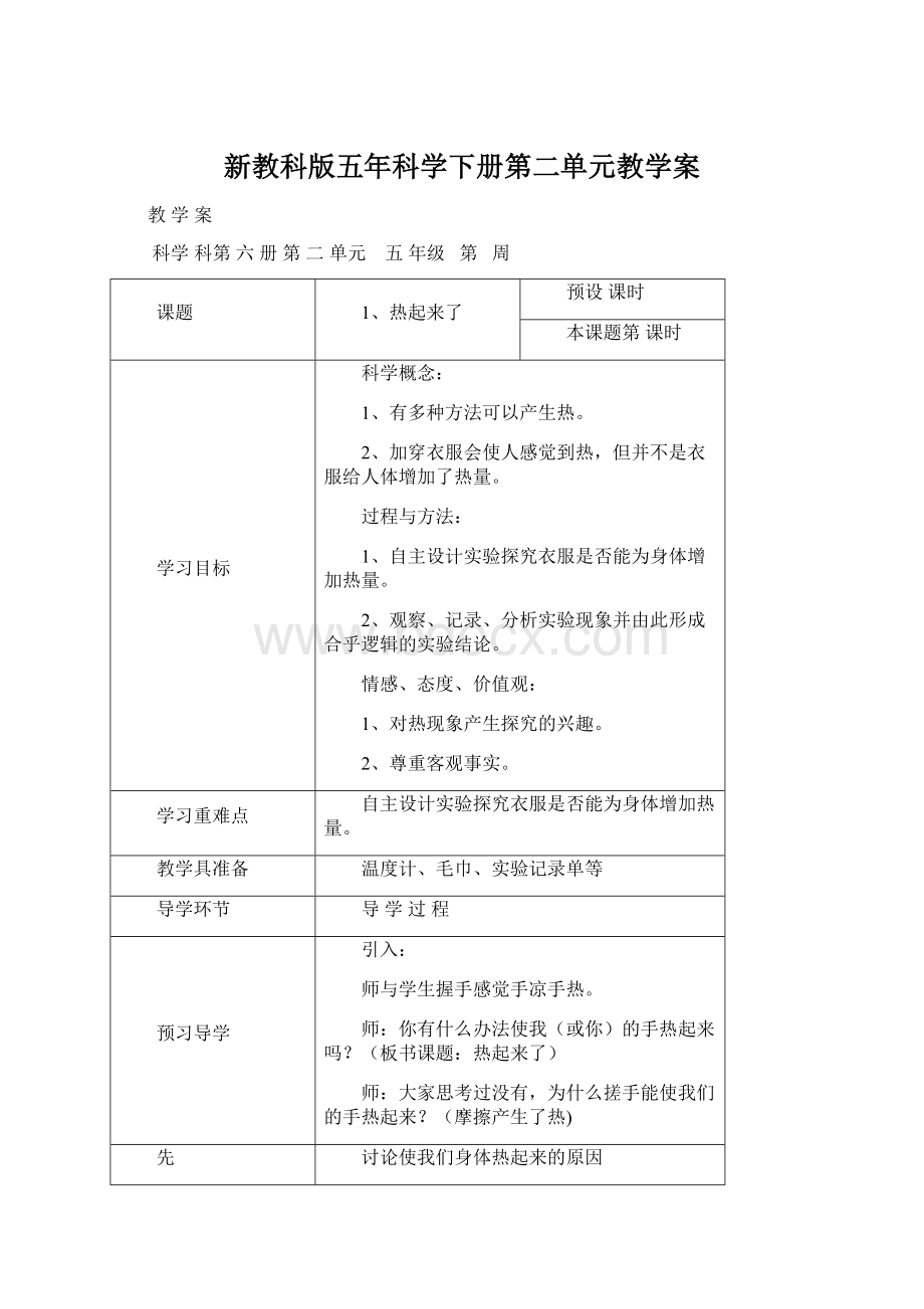 新教科版五年科学下册第二单元教学案Word文档格式.docx