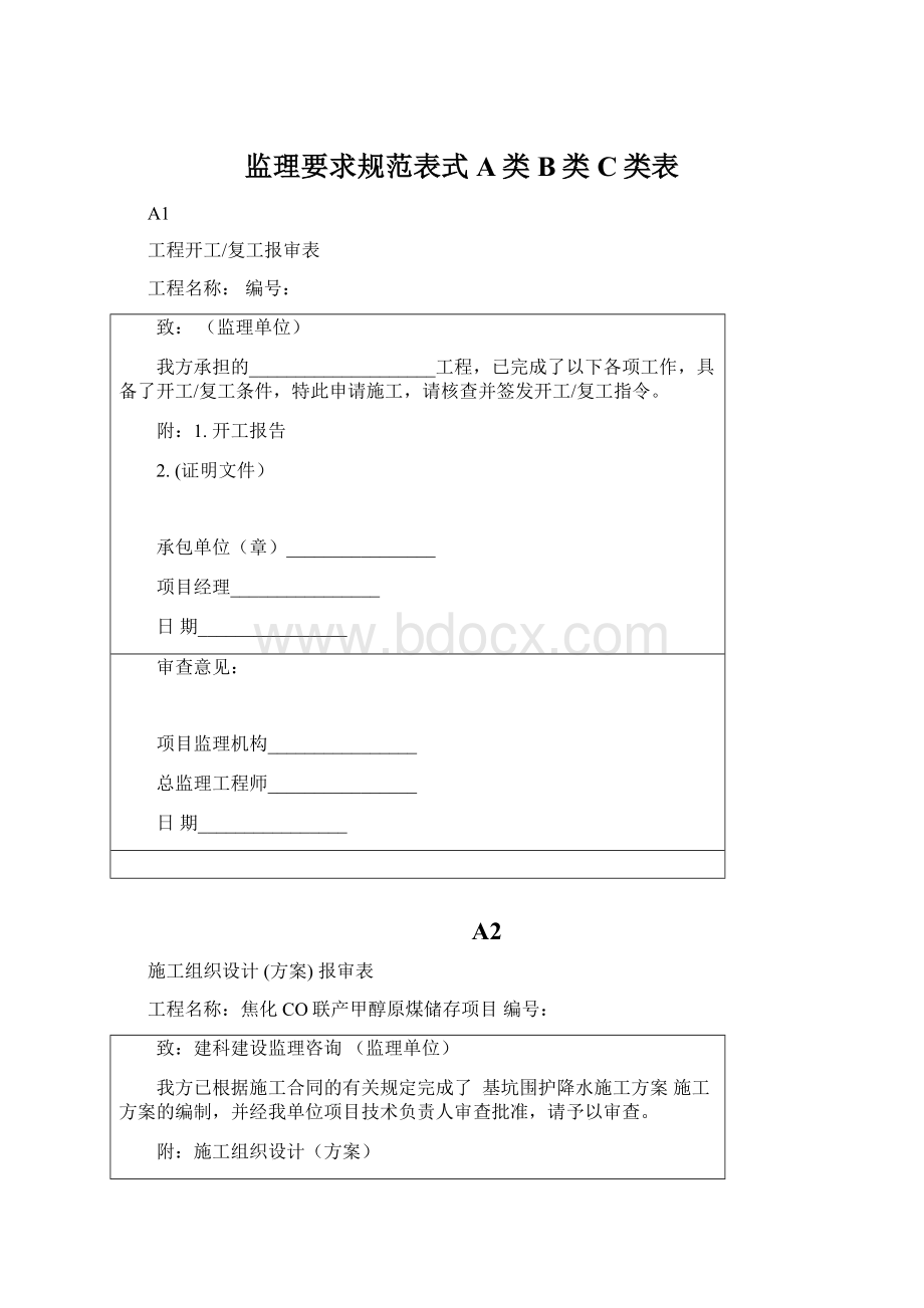 监理要求规范表式A类B类C类表Word文档格式.docx_第1页