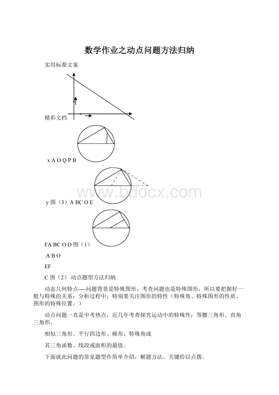 数学作业之动点问题方法归纳Word文件下载.docx_第1页