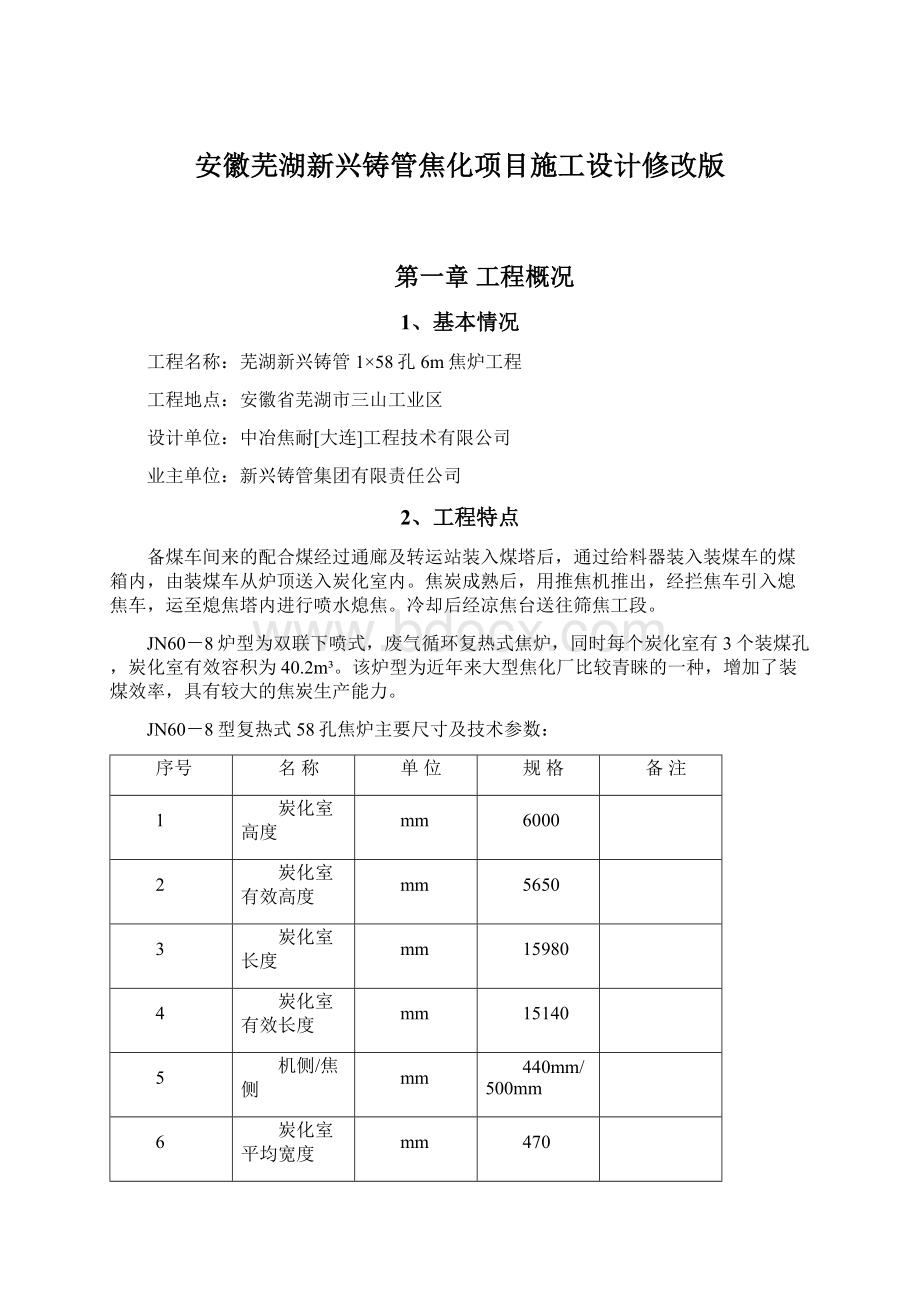 安徽芜湖新兴铸管焦化项目施工设计修改版Word文档格式.docx