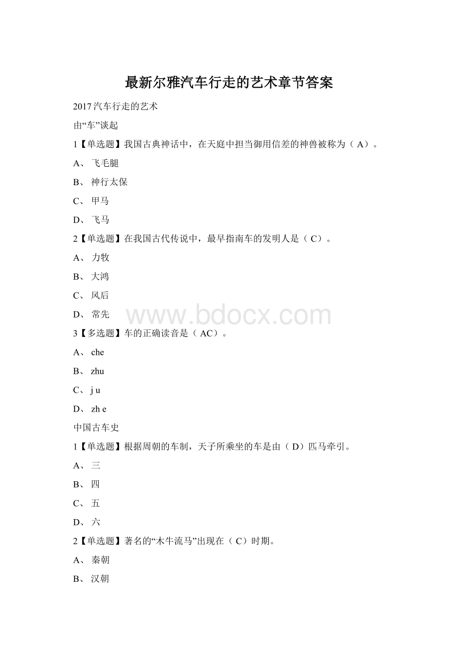 最新尔雅汽车行走的艺术章节答案文档格式.docx_第1页