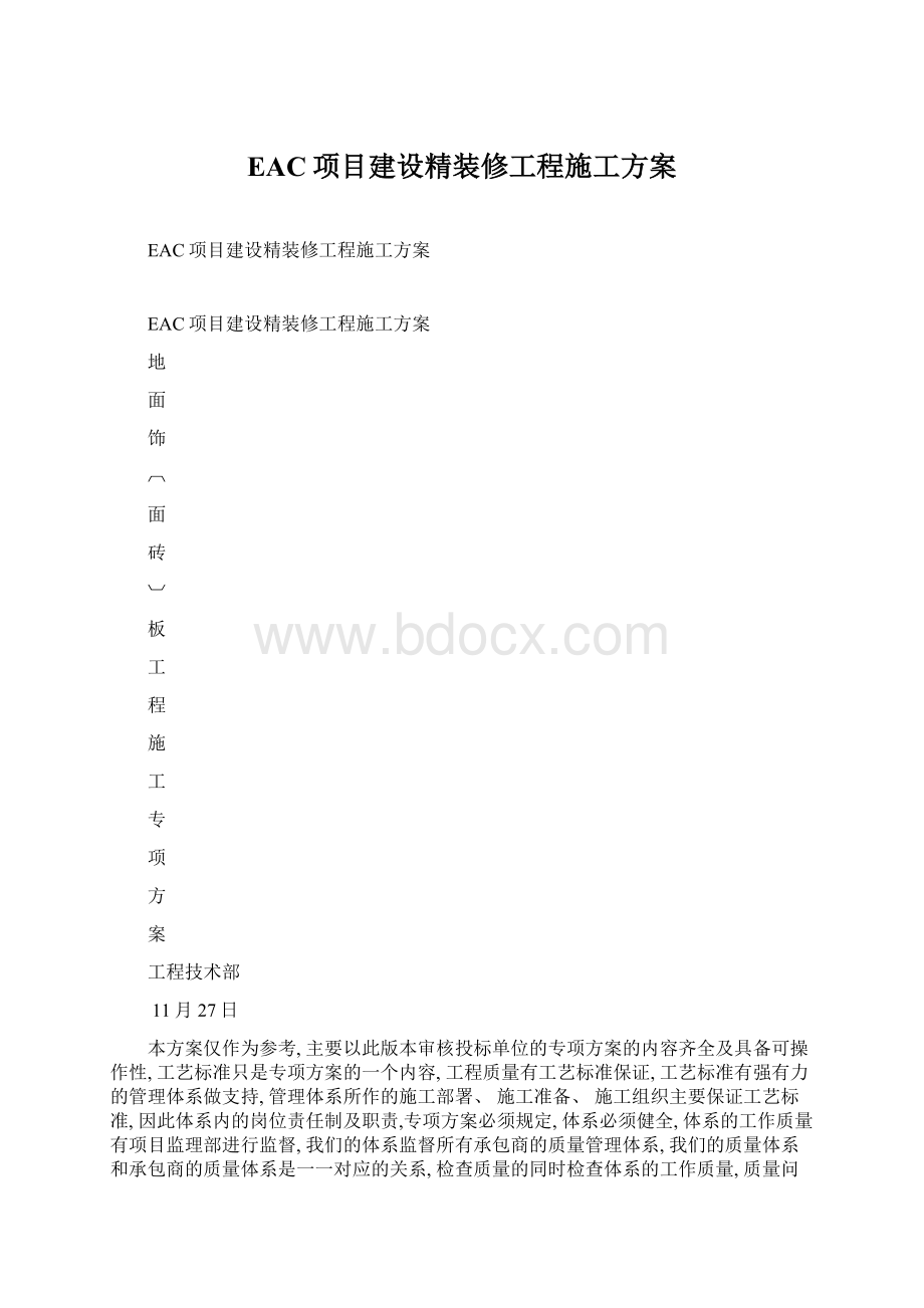 EAC项目建设精装修工程施工方案.docx_第1页