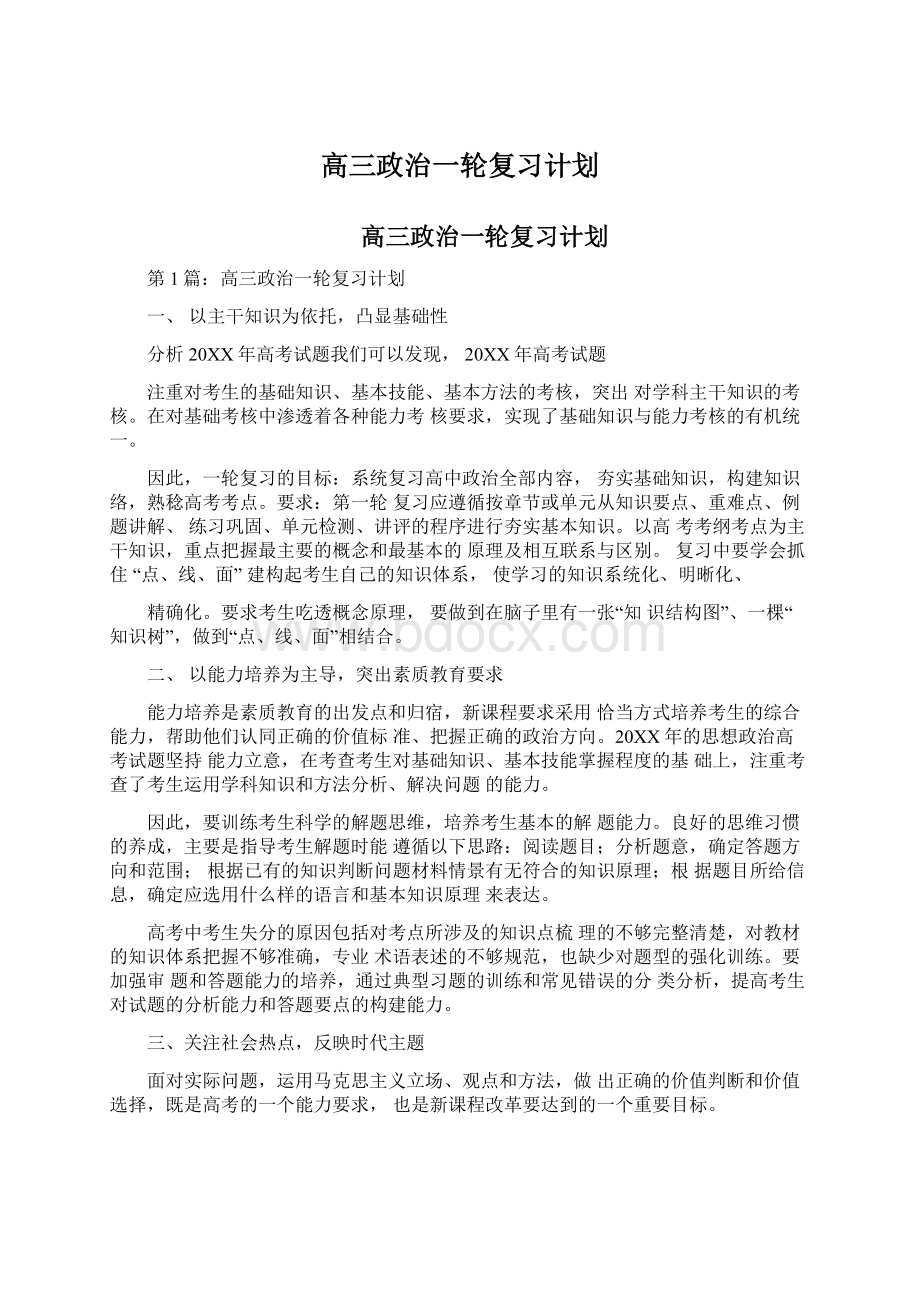 高三政治一轮复习计划Word文件下载.docx