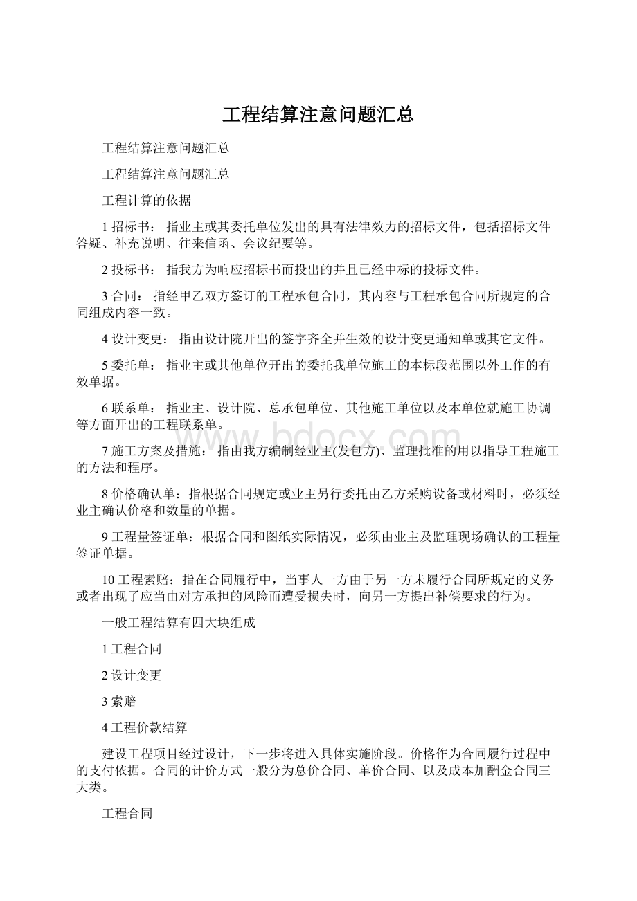 工程结算注意问题汇总Word下载.docx