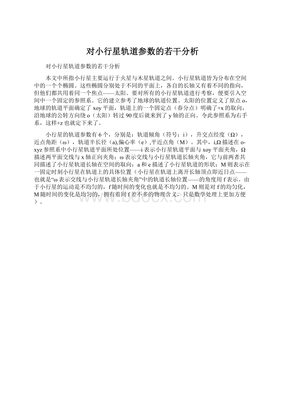 对小行星轨道参数的若干分析.docx