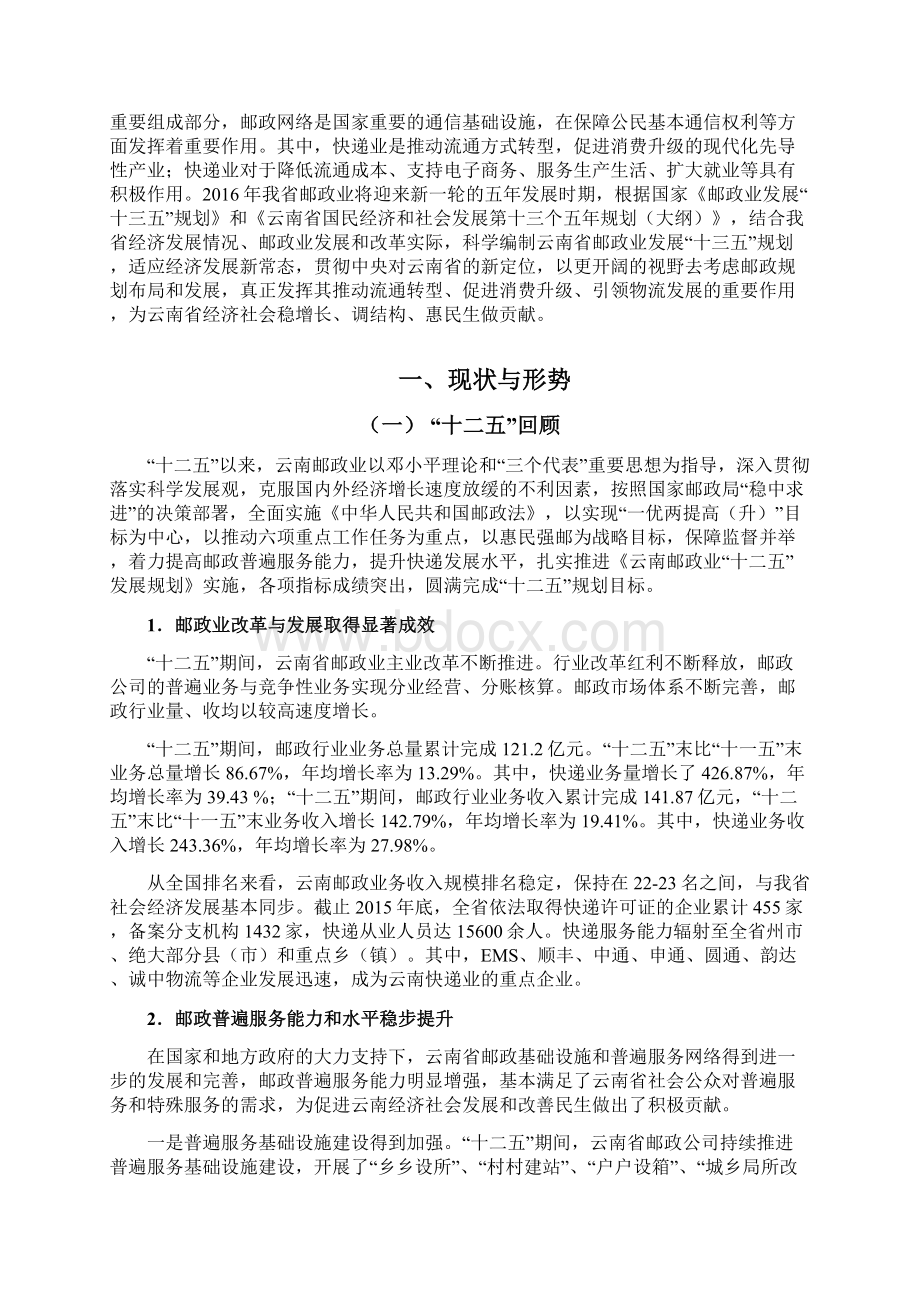 云南省邮政业发展十三五规划Word格式文档下载.docx_第3页