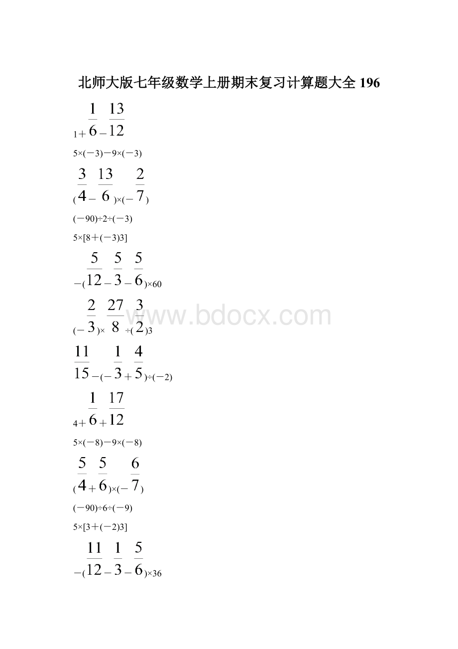 北师大版七年级数学上册期末复习计算题大全 196文档格式.docx_第1页
