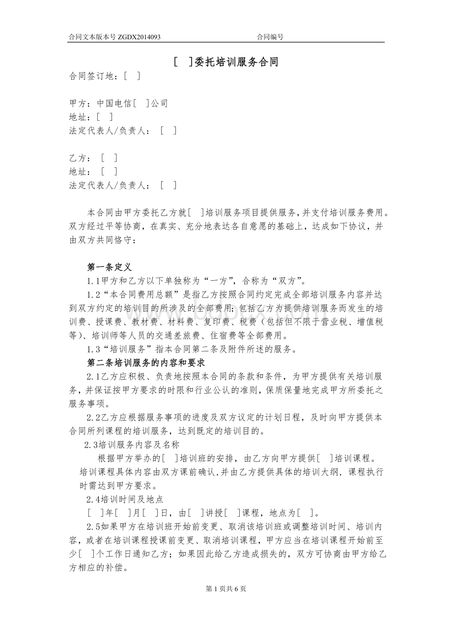 委托培训服务合同Word文档格式.doc_第1页