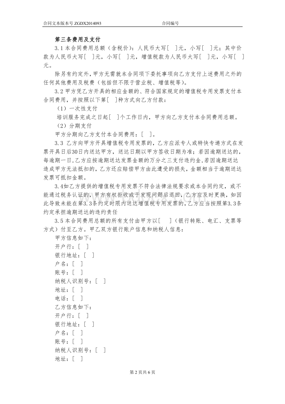 委托培训服务合同Word文档格式.doc_第2页